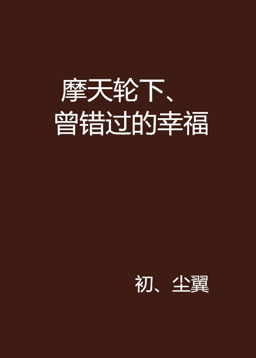 摩天輪下、曾錯過的幸福