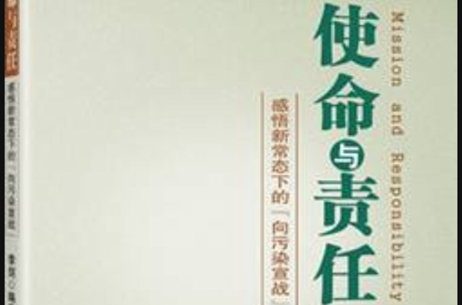 使命與責任：感悟新常態下的“向污染宣戰”