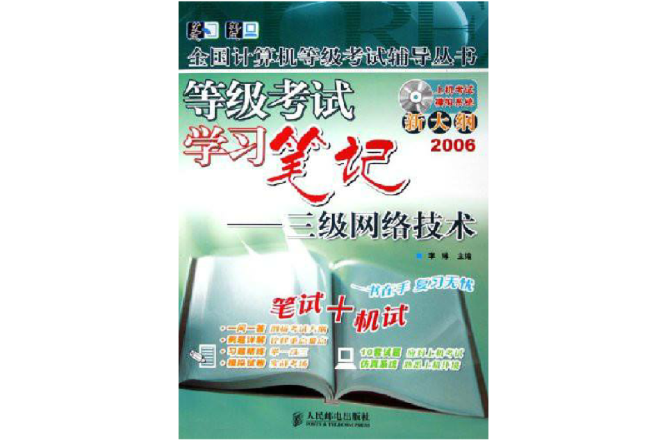 等級考試學習筆記：3級網路技術2006