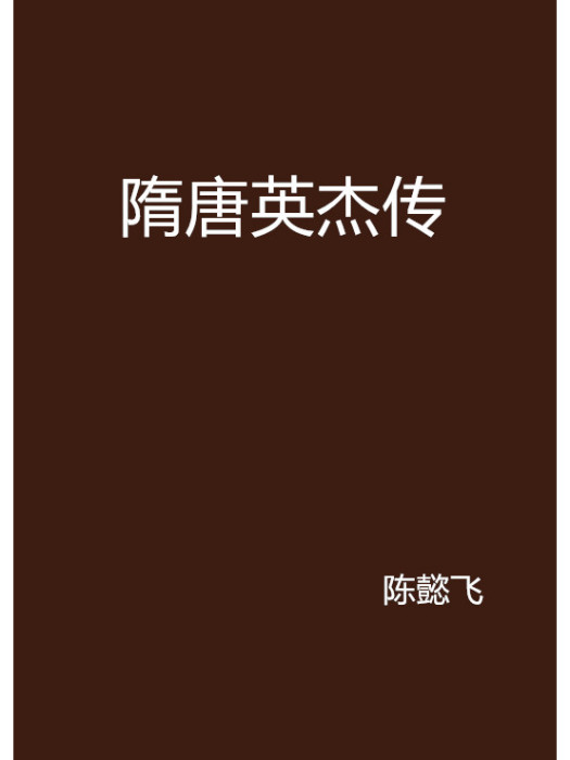 隋唐英傑傳(陳懿飛所寫的歷史穿越小說)