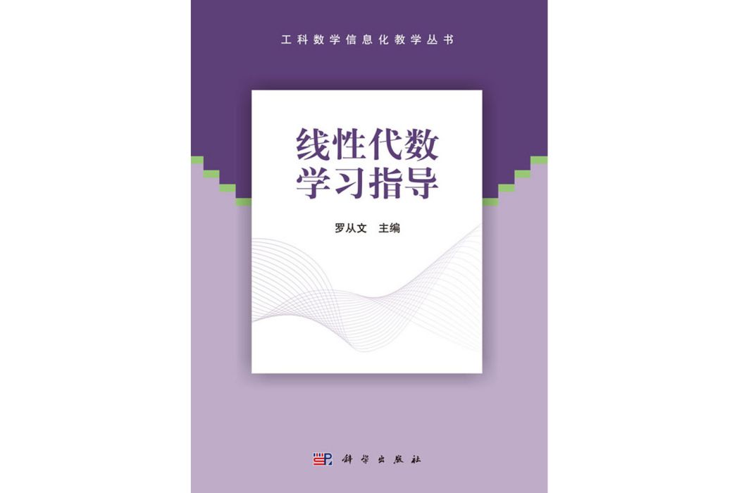 線性代數學習指導(2020年科學出版社出版的圖書)