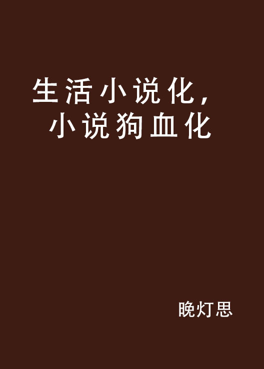 生活小說化，小說狗血化