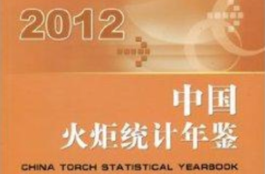 中國火炬統計年鑑2012