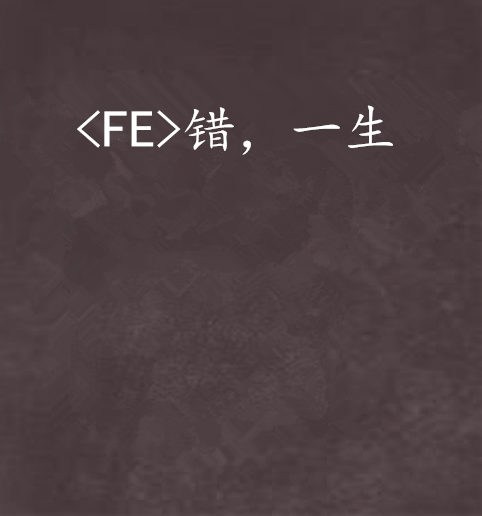 <FE>錯，一生