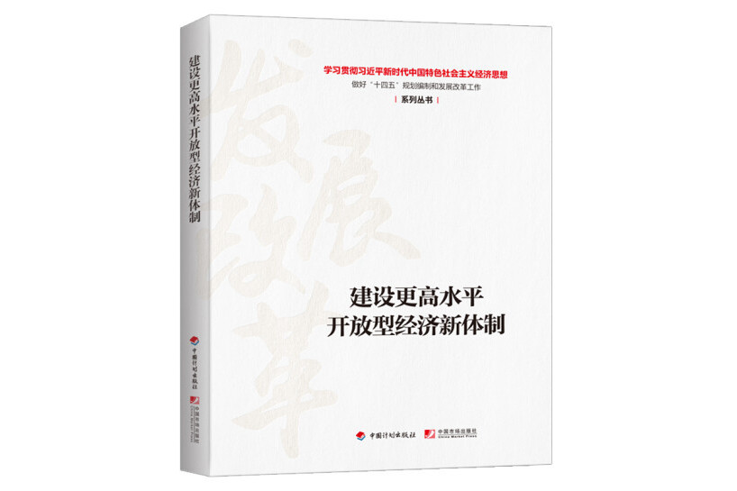 建設更高水平開放型經濟新體制(2020年中國計畫出版社出版的圖書)