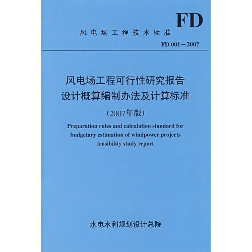 風電場工程可行性研究報告設計概算編制辦法及計算標準