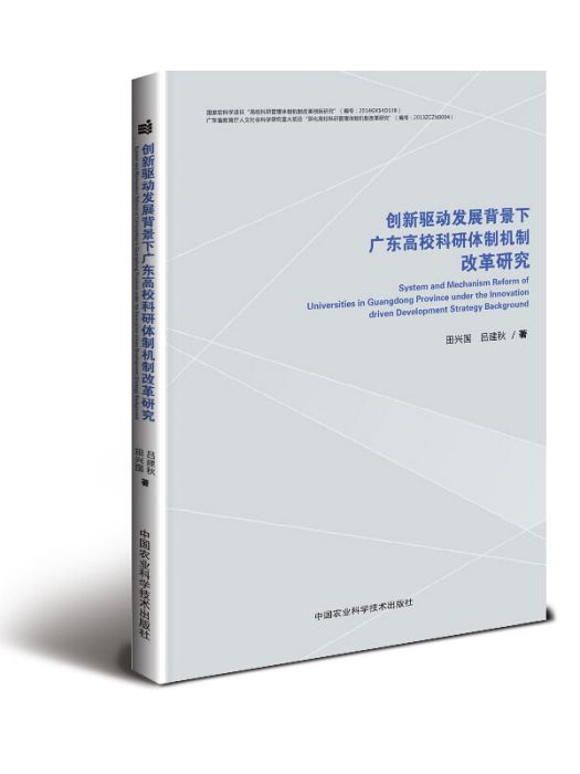 創新驅動發展背景下廣東高校科研體制機制改革研究