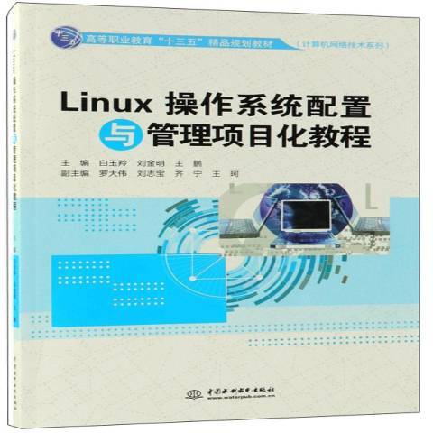 Linux作業系統配置與管理項目化教程