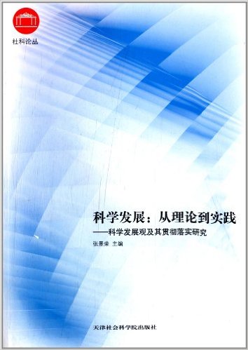 社科論叢·科學發展：從理論到實踐