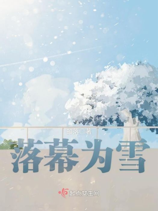 落幕為雪