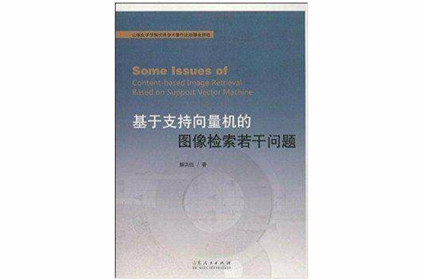 基於支持向量機的圖像檢索若干問題