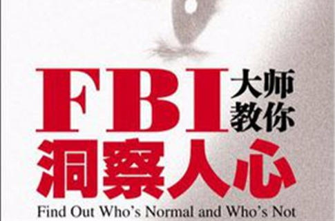 FBI大師教你洞察人心