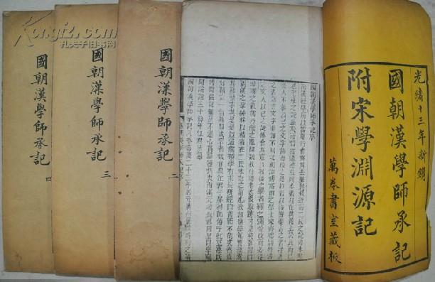 宋學淵源記(國朝宋學淵源記)