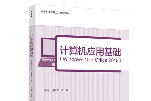 計算機套用基礎 : windows 10 office 2016