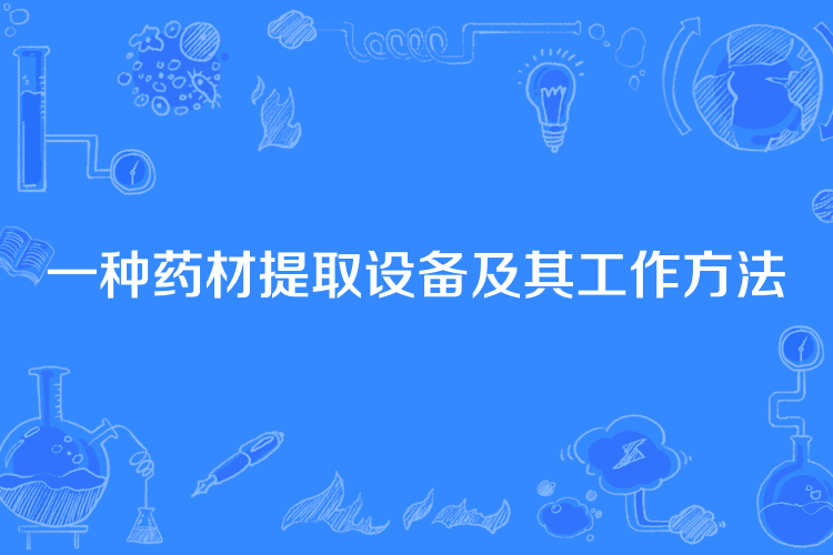 一種藥材提取設備及其工作方法