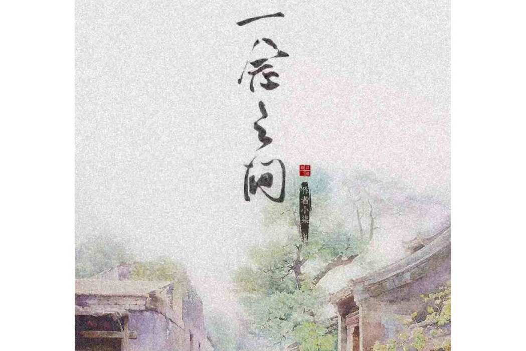 一念之間(劇本)