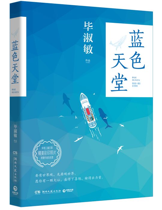 藍色天堂(2019年湖南文藝出版社出版的圖書)