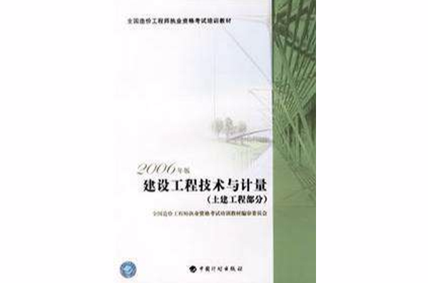 2006年造價師教材建設工程技術與計量