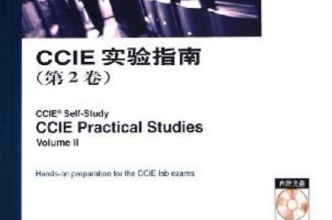 CCIE 實驗指南（第2卷）（附光碟） （平裝）