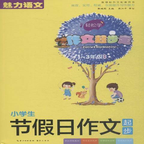 小學生節假日作文起步：1-3年級適用