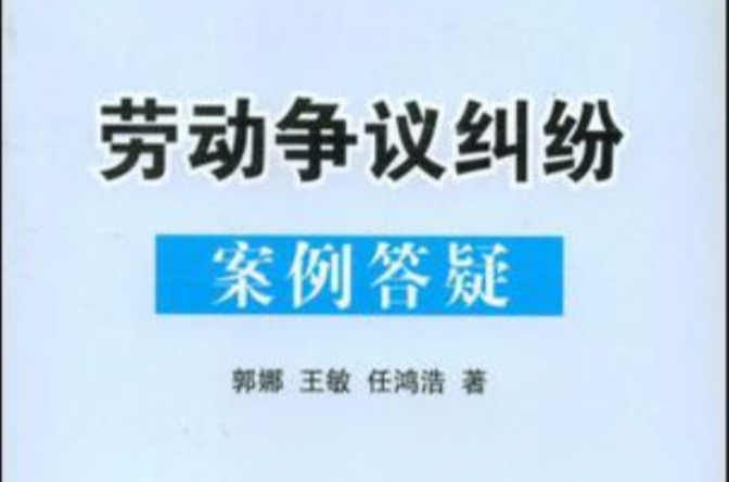 勞動爭議糾紛案例答疑