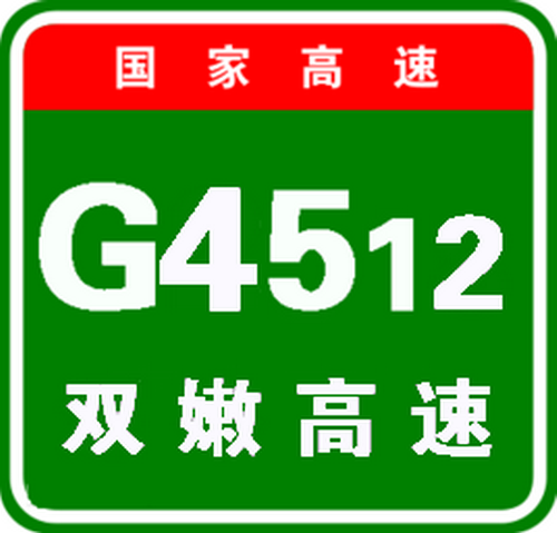 雙嫩高速公路