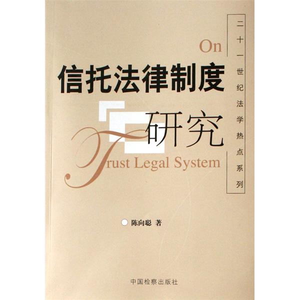 二十一世紀法學熱點系列：信託法律制度研究