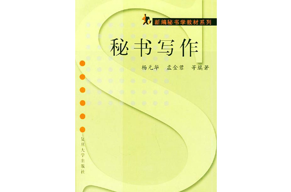 新編秘書學教材系列·秘書寫作