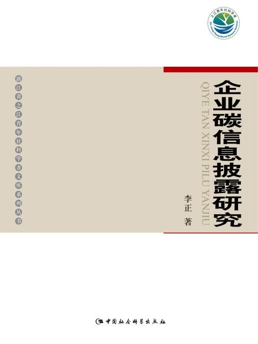 企業碳信息披露研究