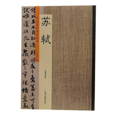 歷代名家書法珍品：蘇軾