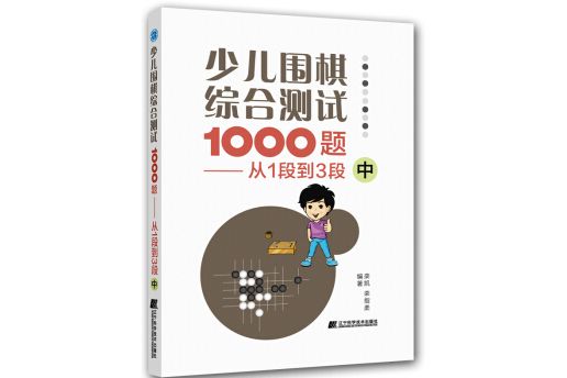 少兒圍棋綜合測試1000題-------從1段到3段