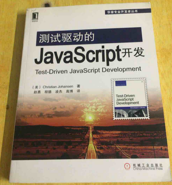 華章專業開發者書庫：測試驅動的JavaScript開發(測試驅動的JavaScript開發)