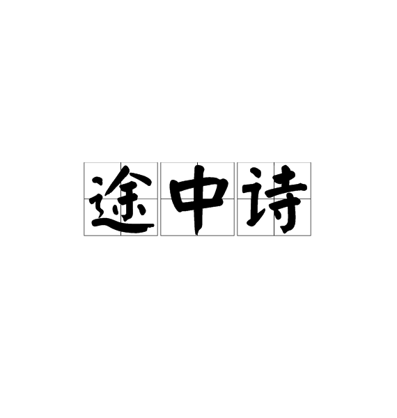 途中詩