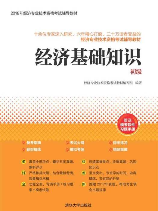 經濟基礎知識（初級）(2018年清華大學出版社出版的圖書)