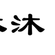 休沐日