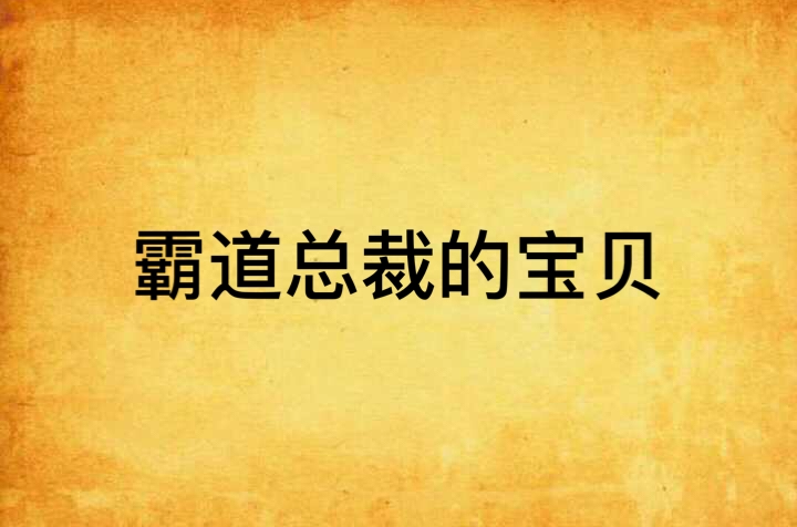 霸道總裁的寶貝