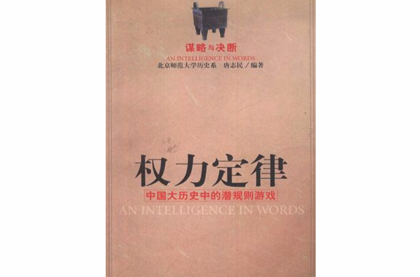 權力定律――中國大歷史中的潛規則遊戲 ∶ 謀略與決斷