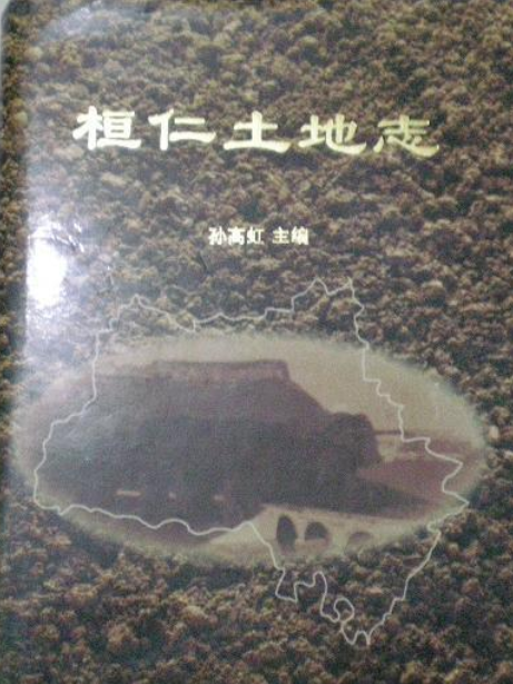 桓仁土地誌