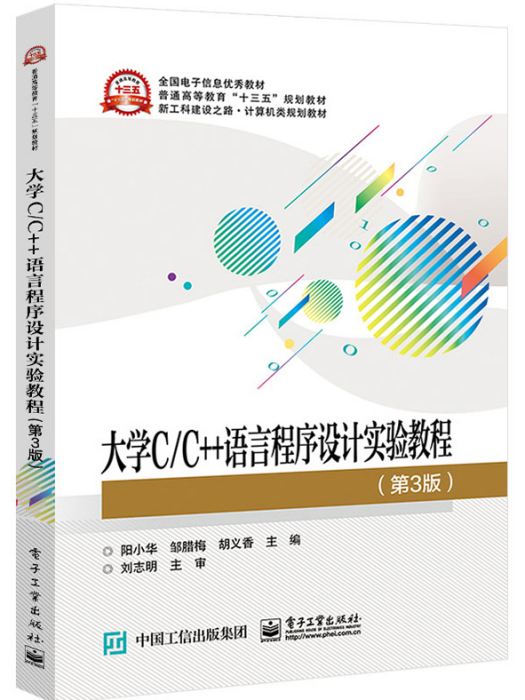 大學C/C++語言程式設計實驗教程（第3版）