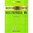 2012年全國法律碩士專業學位研究生入學聯考模擬試卷及解析