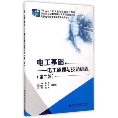 電工基礎：電工原理與技能訓練(2015年西安電子科技大學出版社出版的圖書)