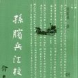 孫臏兵法校理(明文書局出版的圖書)