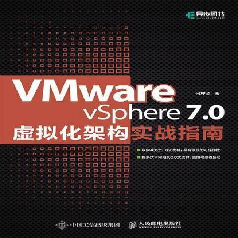 VMware vSphere 7.0虛擬化架構實戰指南