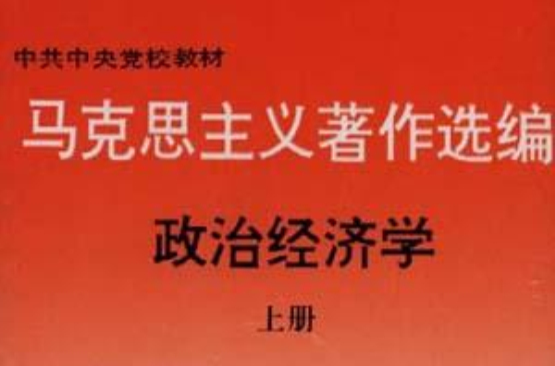 馬克思主義著作選編政治經濟學上冊