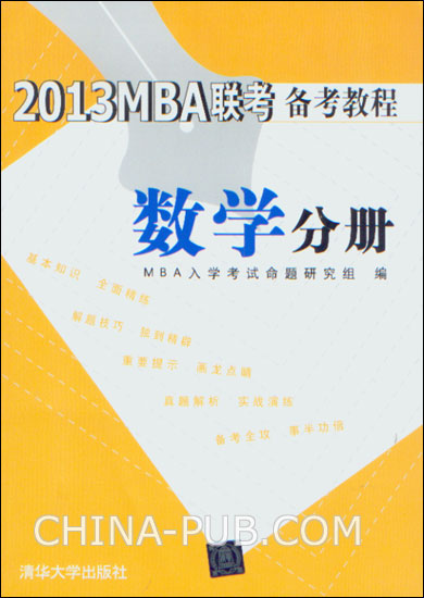 2013MBA聯考備考教程數學分冊