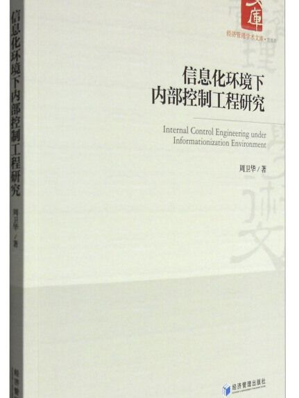 信息化環境下內部控制工程研究