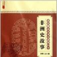 農民朋友不可不讀的99個非洲史故事/農家書屋九九文庫