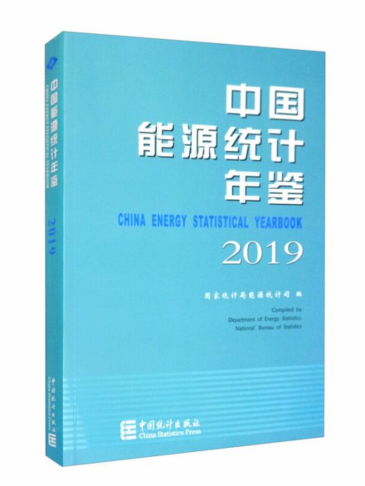 中國能源統計年鑑2019