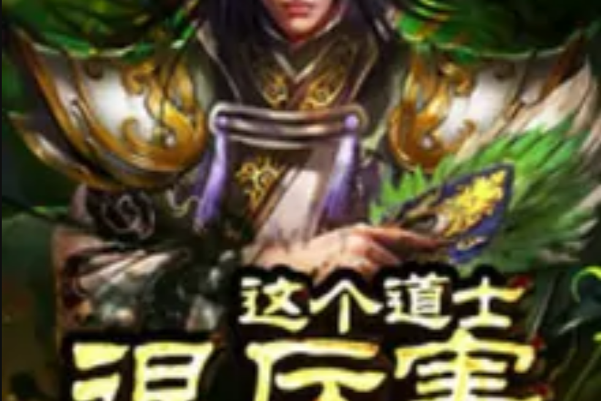 這個道士很厲害(千羽凡辰著網路小說)