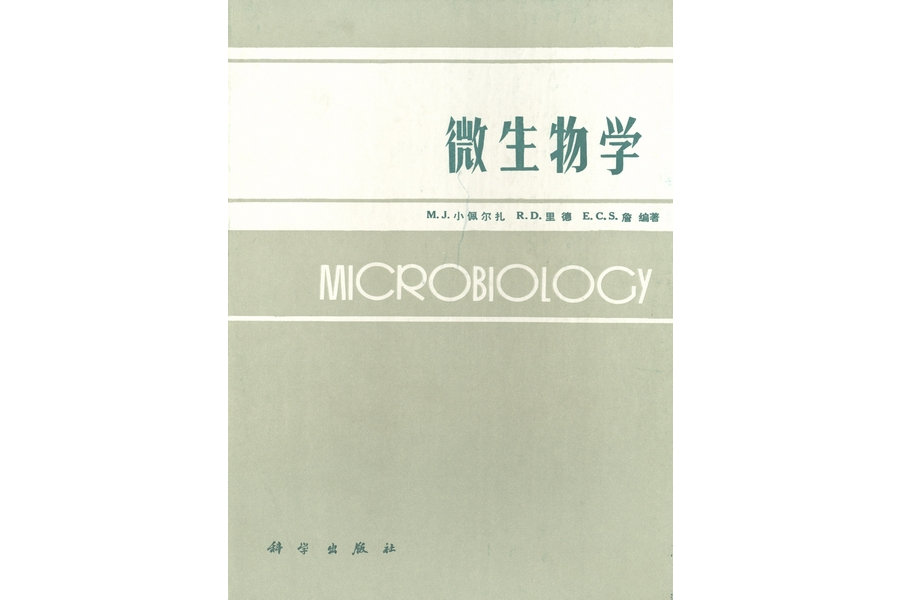 微生物學(1987年科學出版社出版的圖書)